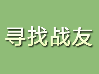 江北区寻找战友