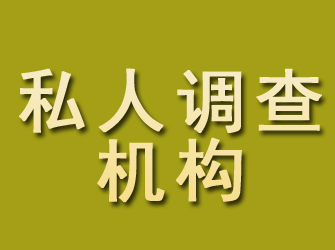 江北区私人调查机构